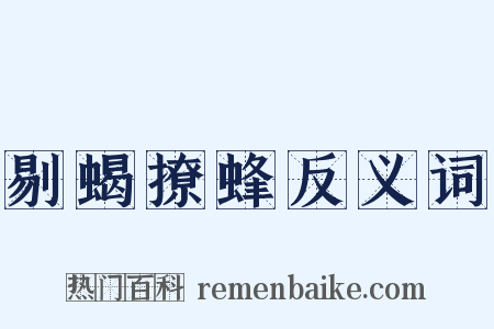 剔蝎撩蜂反义词是什么意思的图片